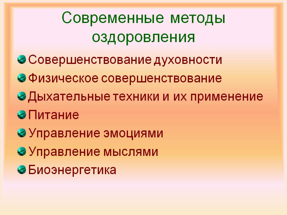 Современные методы оздоровления