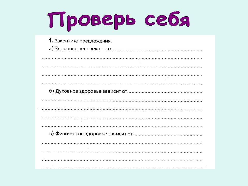 Проверь себя