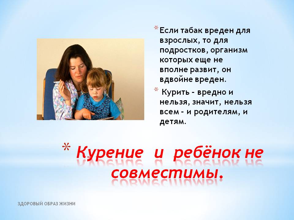  Курение и ребёнок не совместимы