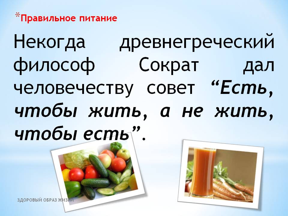 Правильное питание