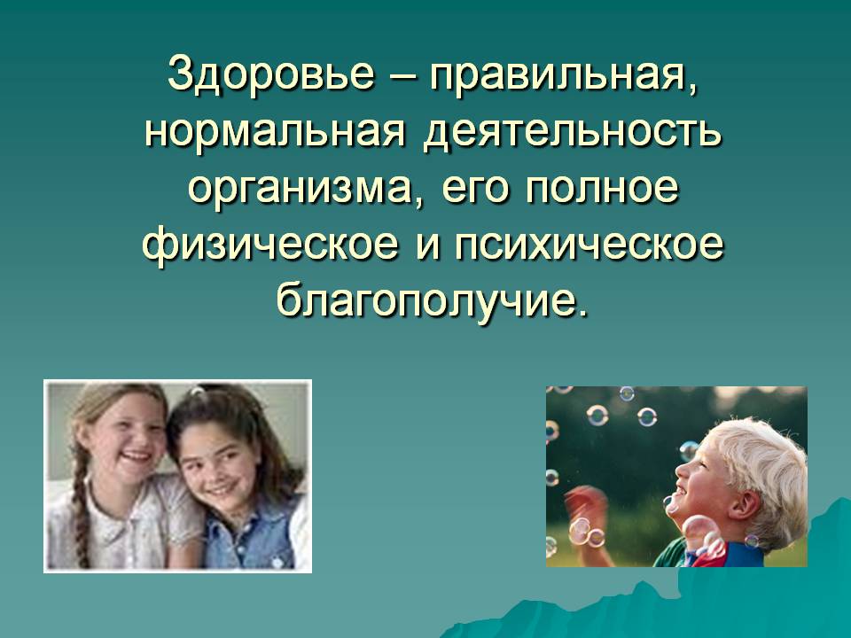 Здоровье