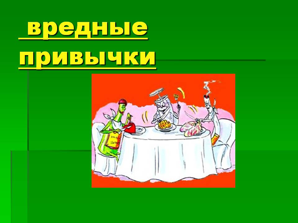 Вредные привычки