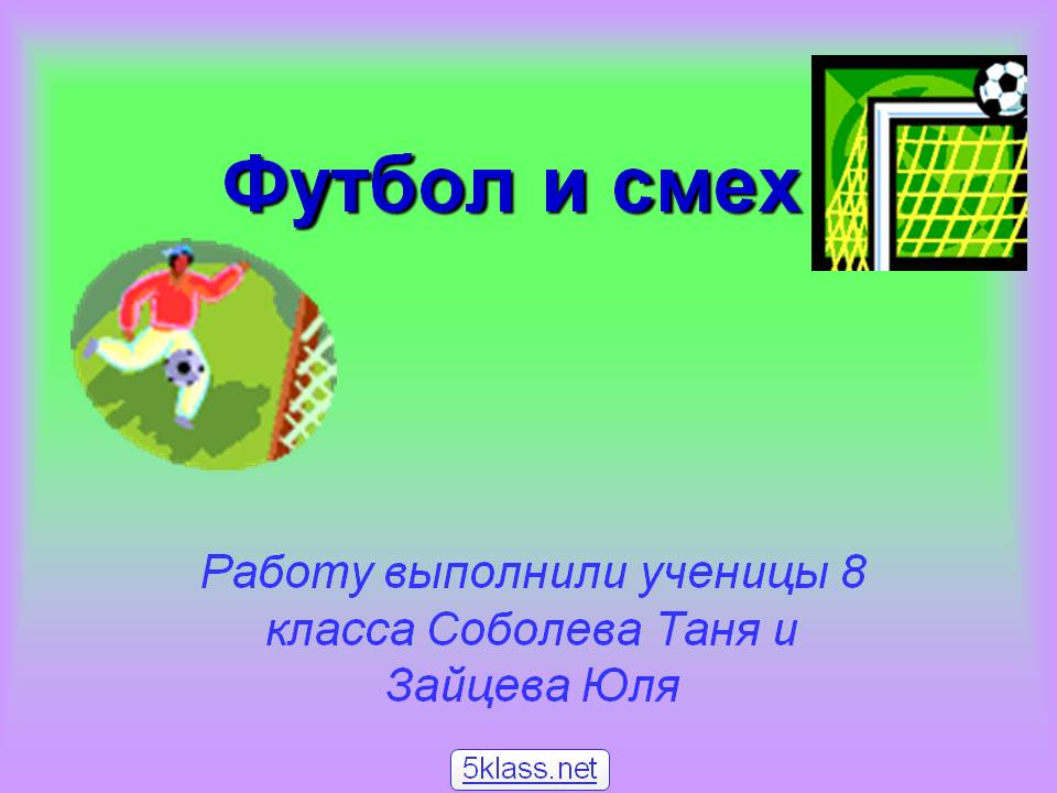 Футбол и смех