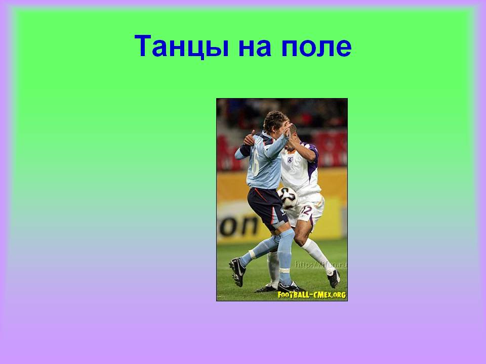 Танцы на поле
