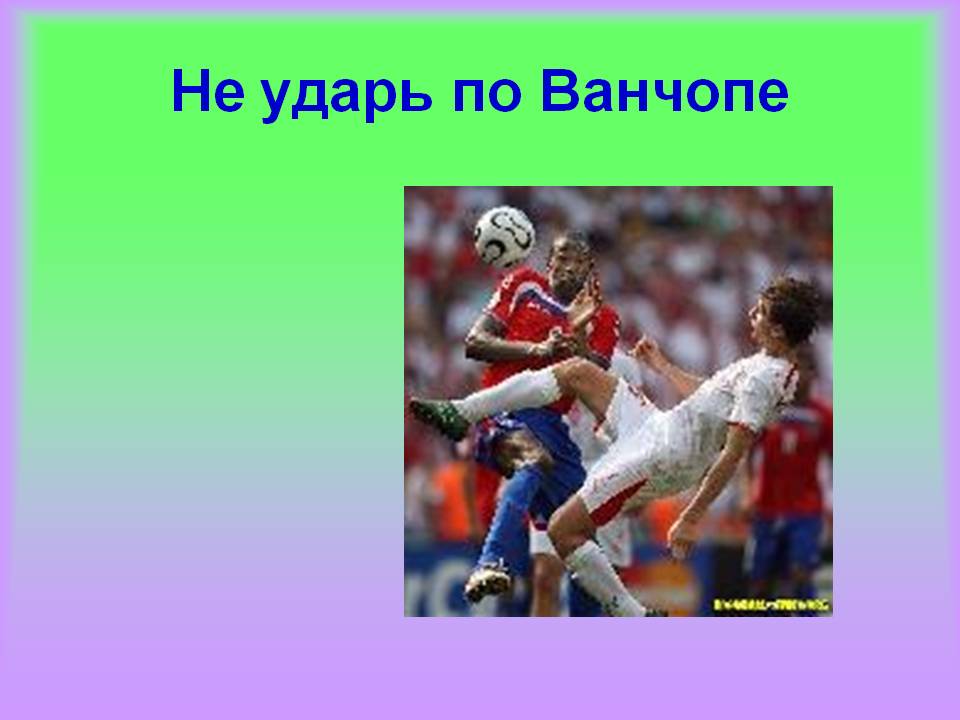 Не ударь по Ванчопе