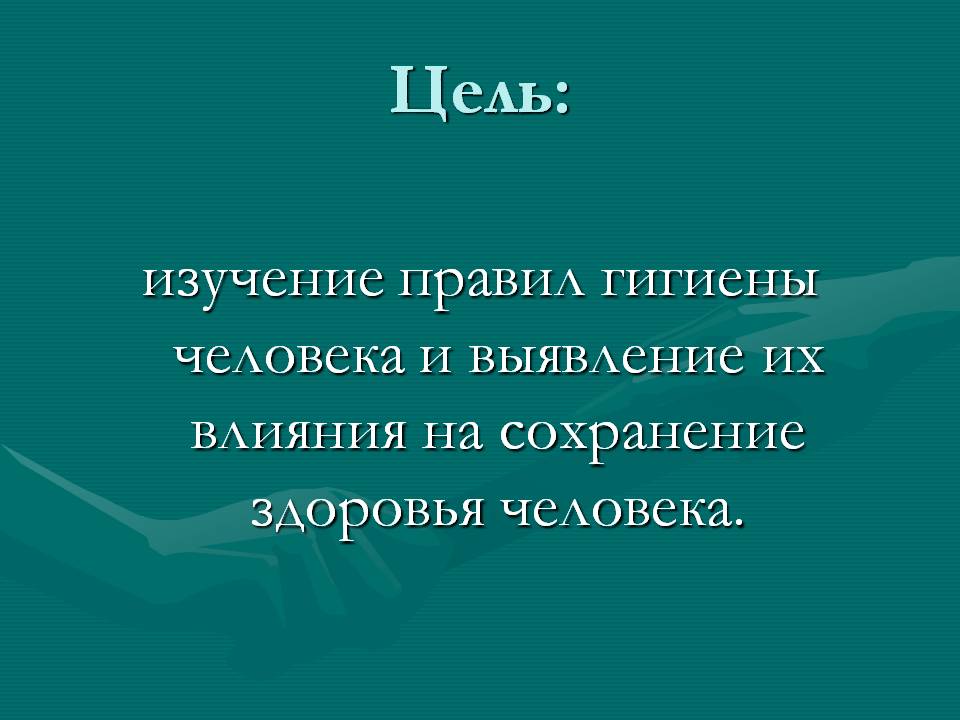 Цель: