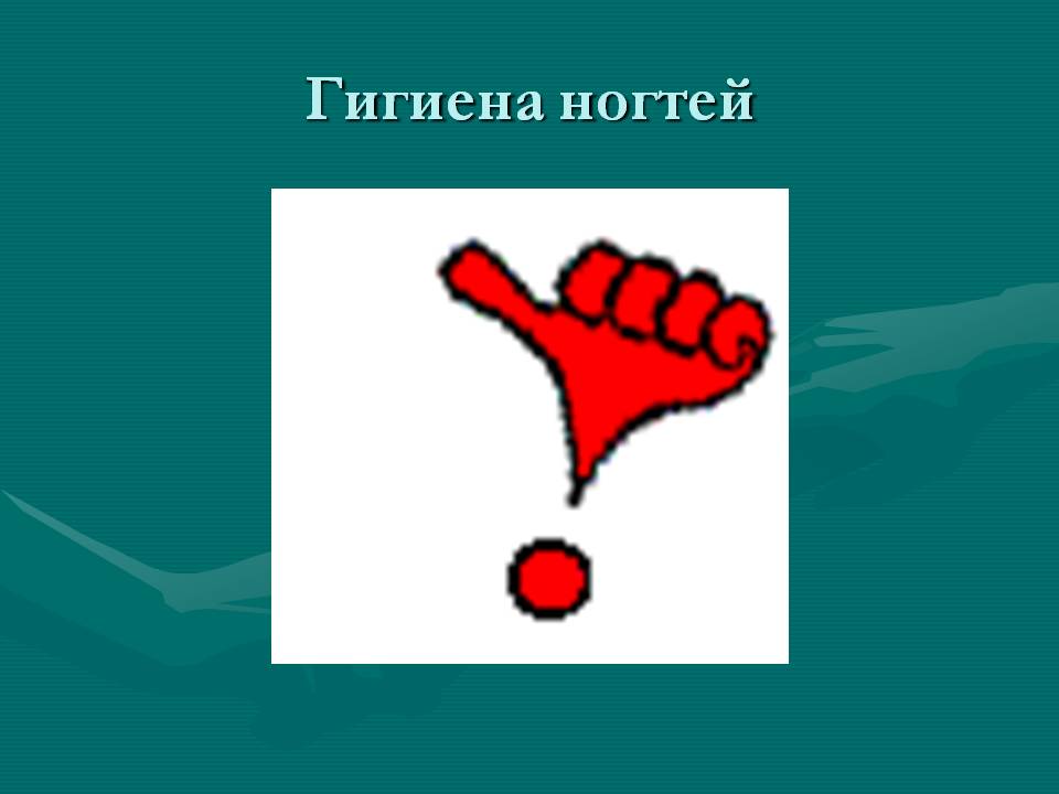 Гигиена ногтей