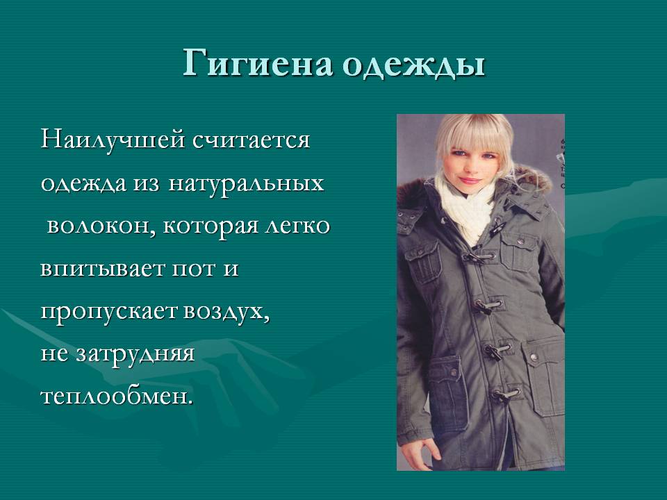 Гигиена одежды