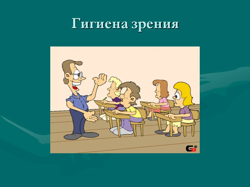Гигиена зрения