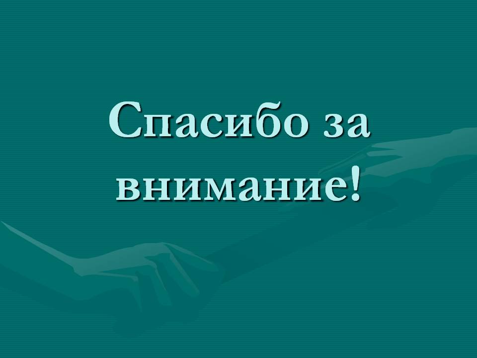 Спасибо за внимание