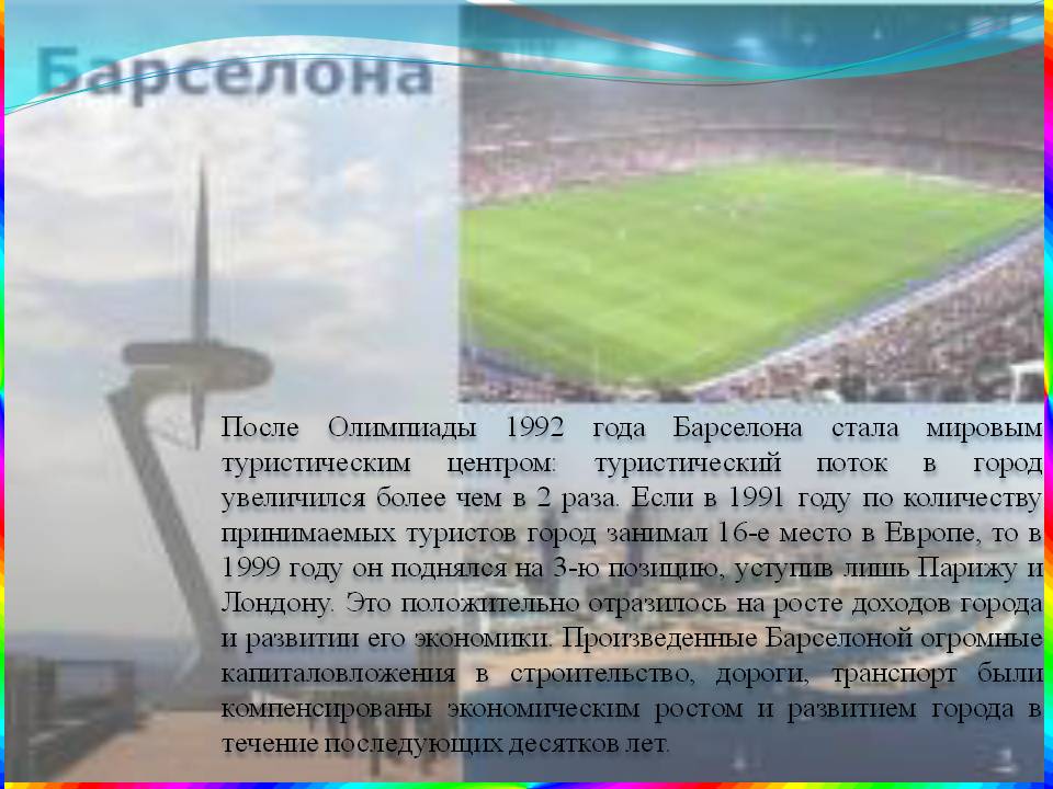 После Олимпиады 1992 года Барселона стала мировым туристическим