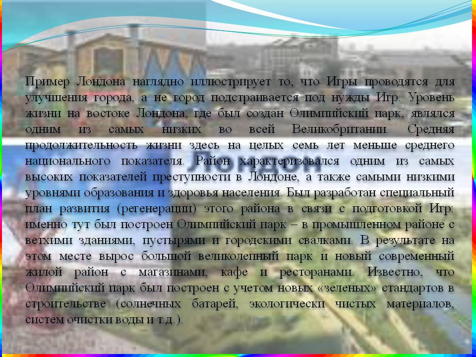 Пример Лондона наглядно иллюстрирует то, что Игры проводятся для