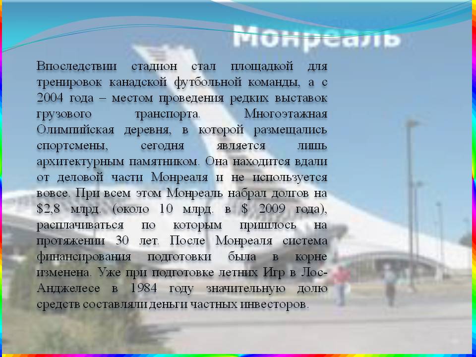 Впоследствии стадион стал площадкой для тренировок канадской