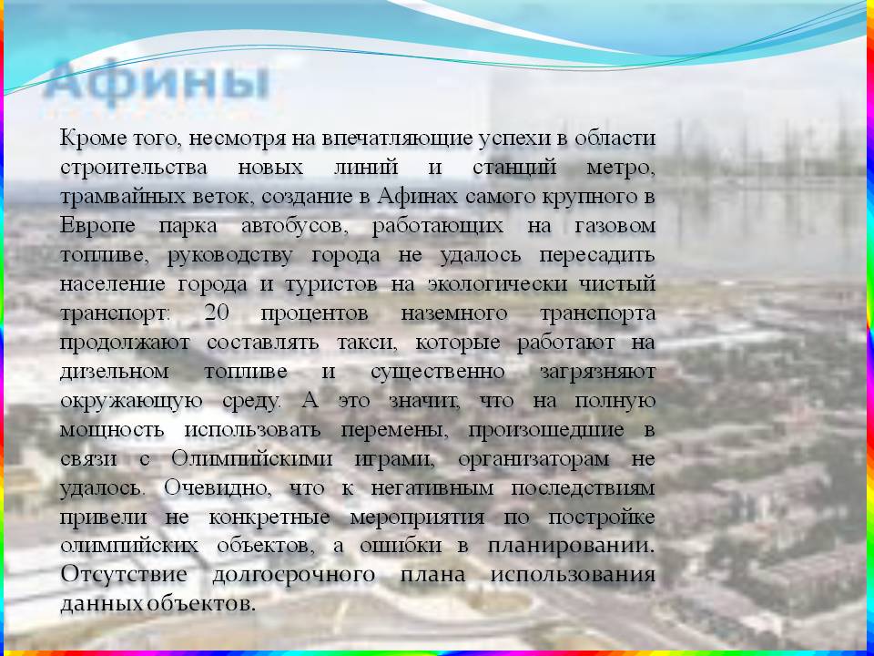 Кроме того, несмотря на впечатляющие успехи в области строительства