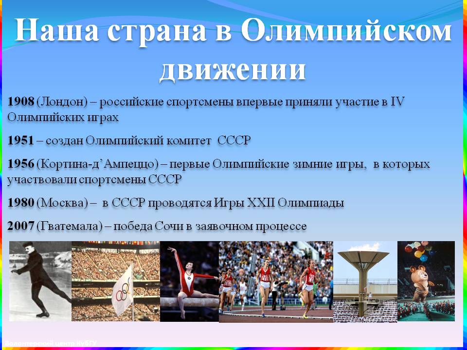 Наша страна в Олимпийском движении