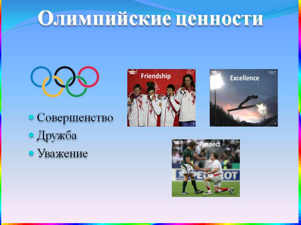 Олимпийские ценности