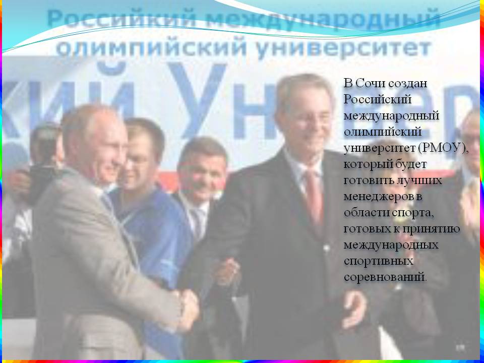 В Сочи создан Российский международный олимпийский университет (РМОУ),