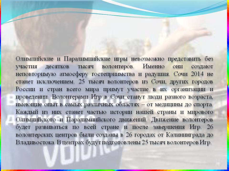 Олимпийские и Паралимпийские игры невозможно представить без участия