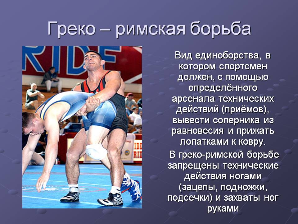 В греко-римской борьбе запрещены технические действия ногами