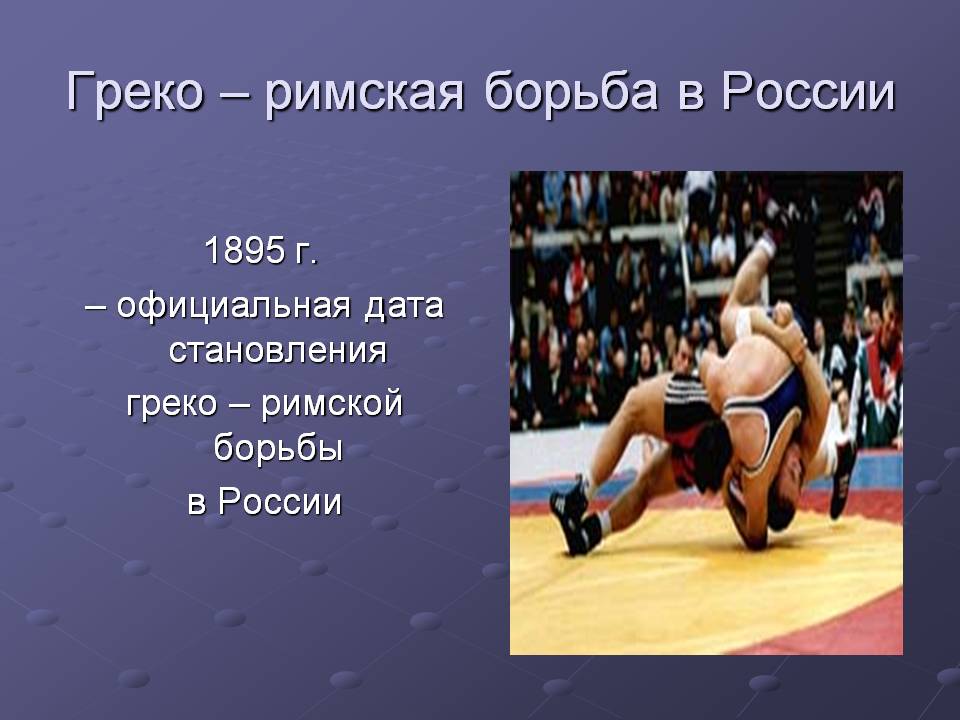 Греко – римская борьба в России