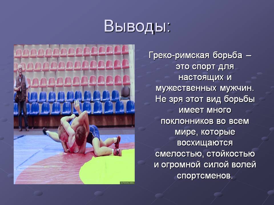 Греко-римская борьба – это спорт для настоящих и мужественных мужчин