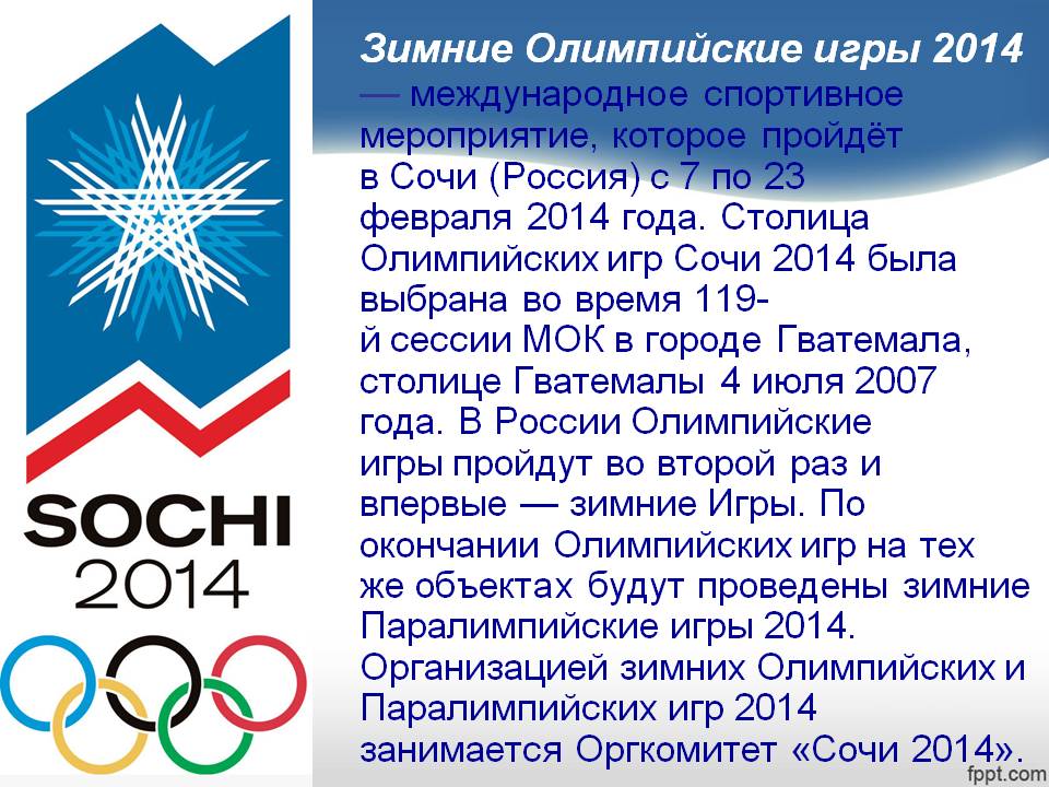 Зимние Олимпийские игры 2014 — международное спортивное мероприятие,