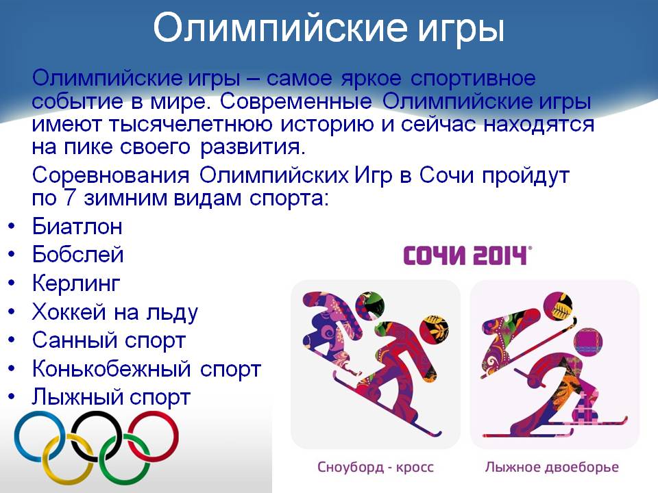 Олимпийские игры