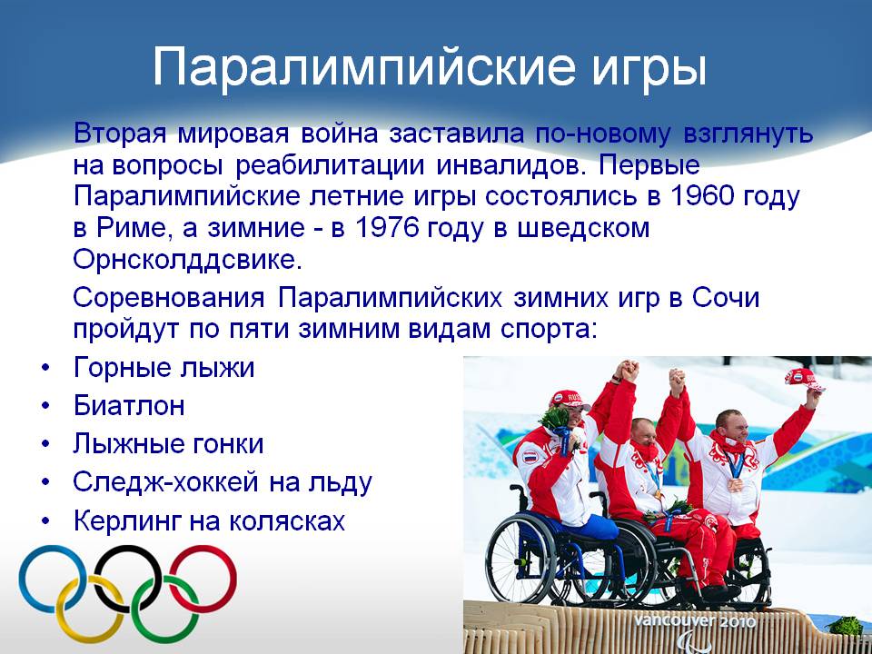 Паралимпийские игры
