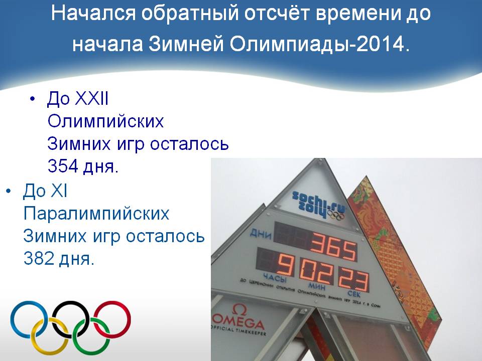 Начался обратный отсчёт времени до начала Зимней Олимпиады-2014