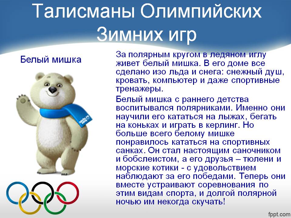 Талисманы Олимпийских Зимних игр