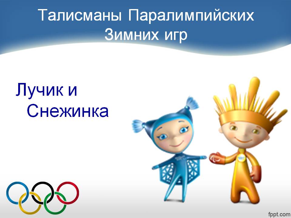 Лучик и Снежинка