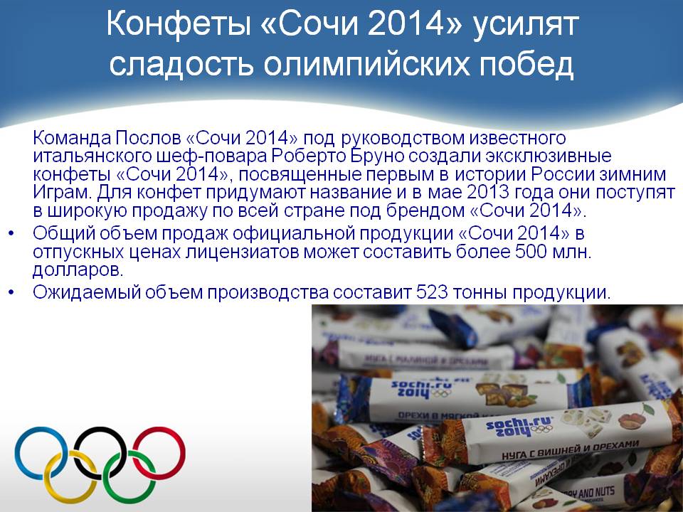 Конфеты «Сочи 2014» усилят сладость олимпийских побед