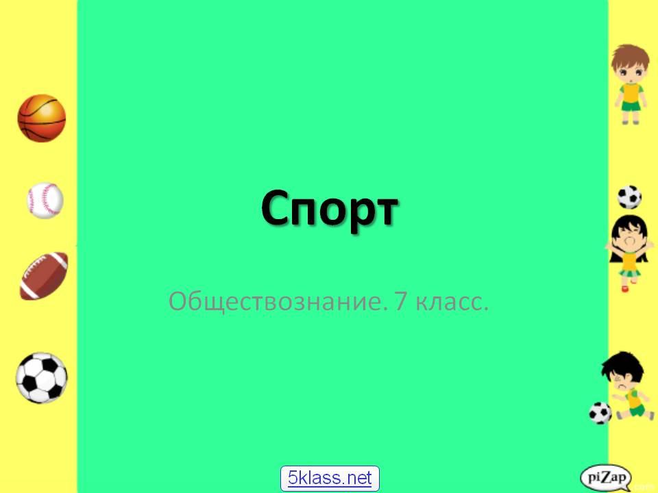 Спорт