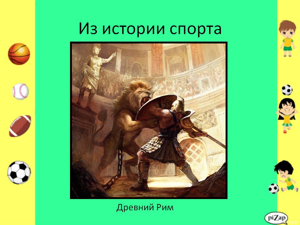 Из истории спорта