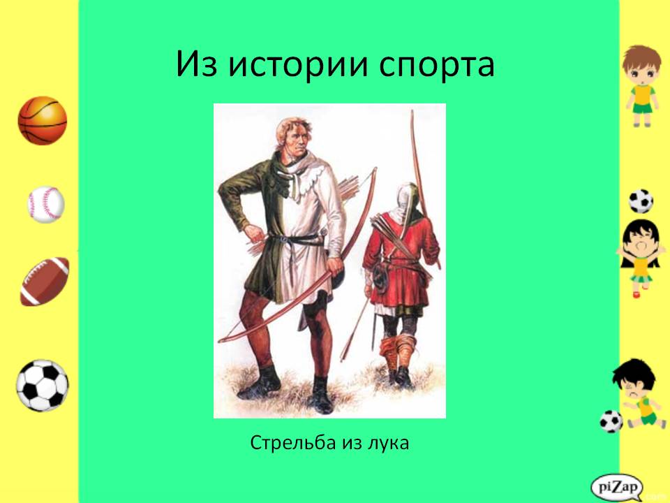 Из истории спорта