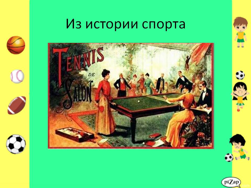 Из истории спорта
