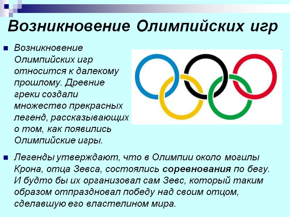 Возникновение Олимпийских игр