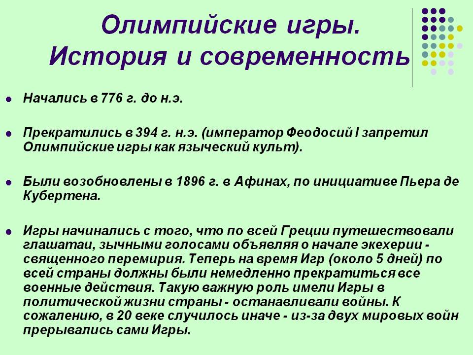 Олимпийские игры