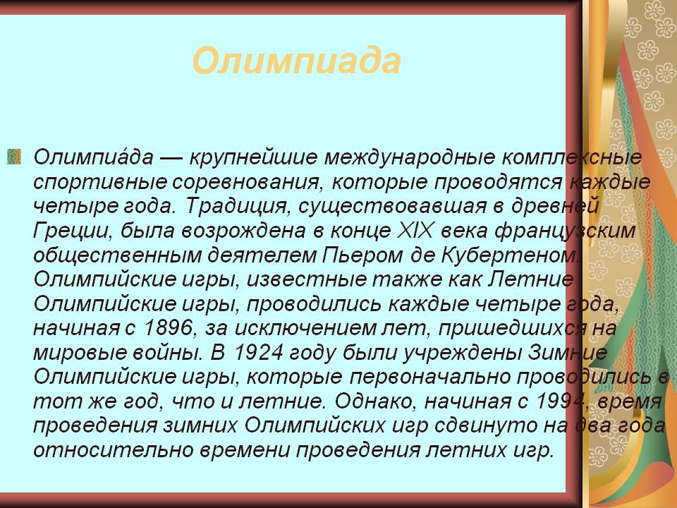 Олимпиада