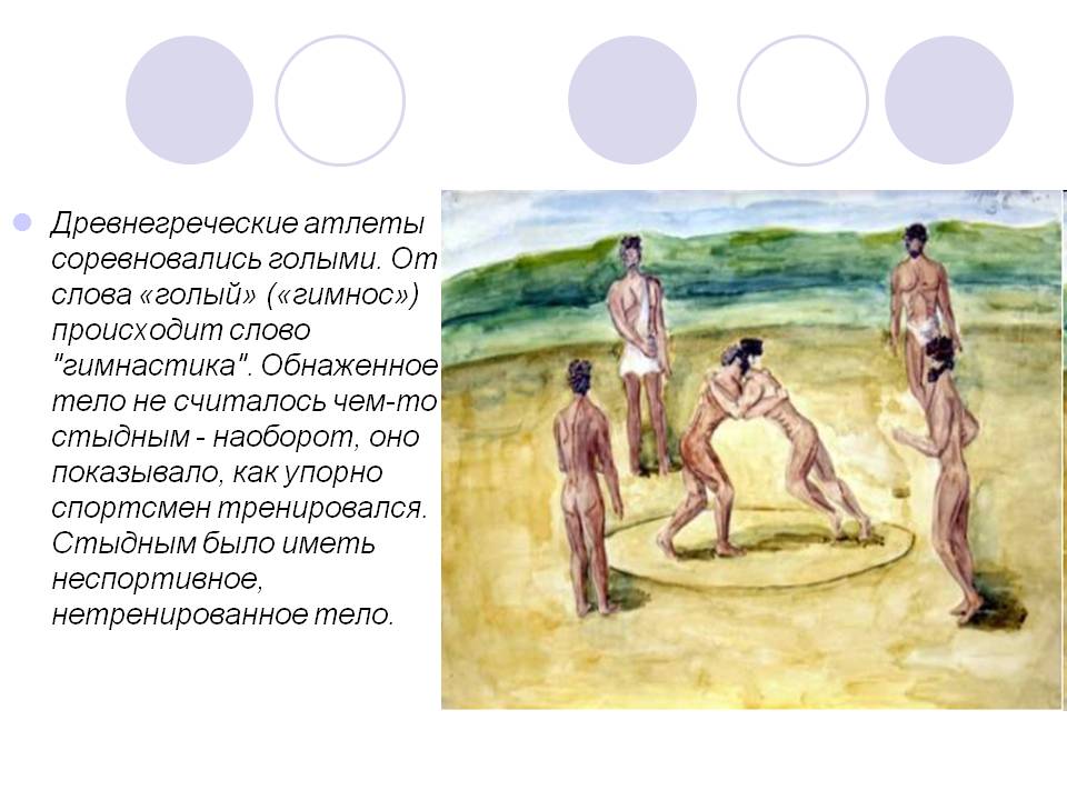 Древнегреческие атлеты соревновались голыми