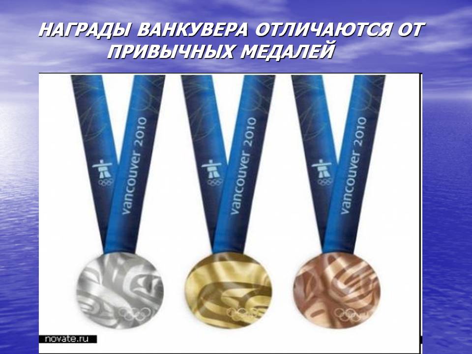 Награды ванкувера отличаются от привычных медалей