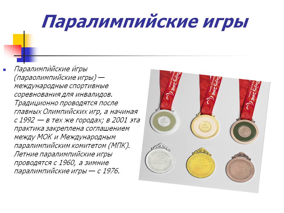 Паралимпийские игры