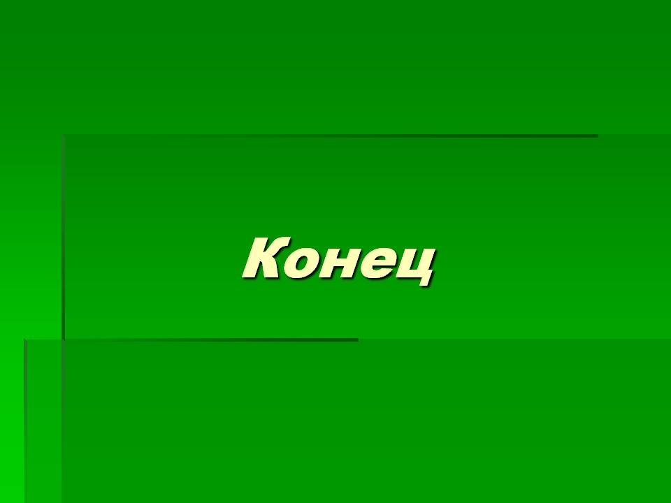 Конец