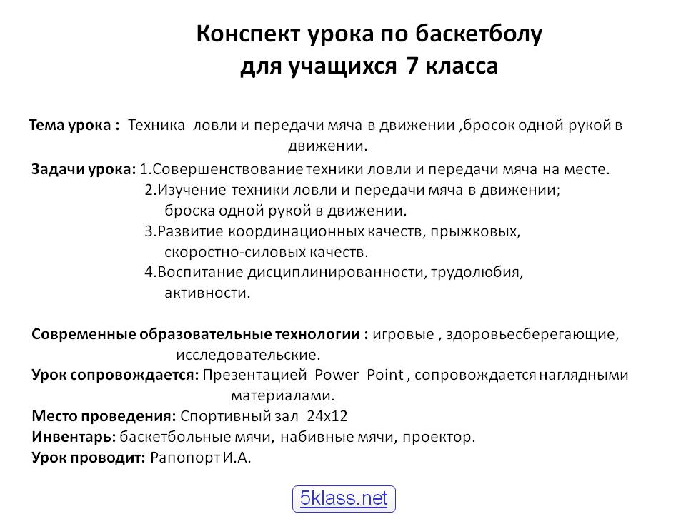 Конспект урока по баскетболу для учащихся 7 класса