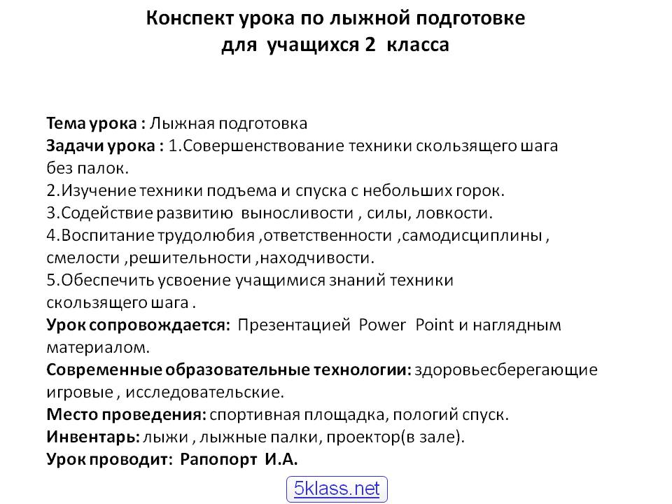 Конспект урока по лыжной подготовке для учащихся 2 класса Тема урока :
