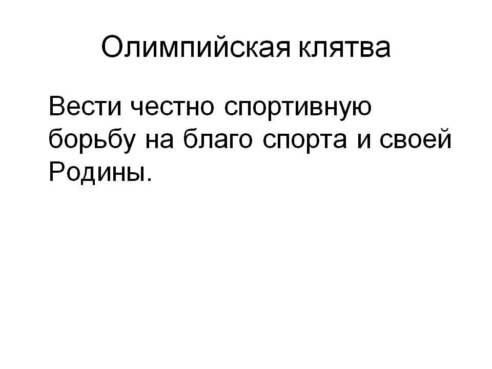 Олимпийская клятва