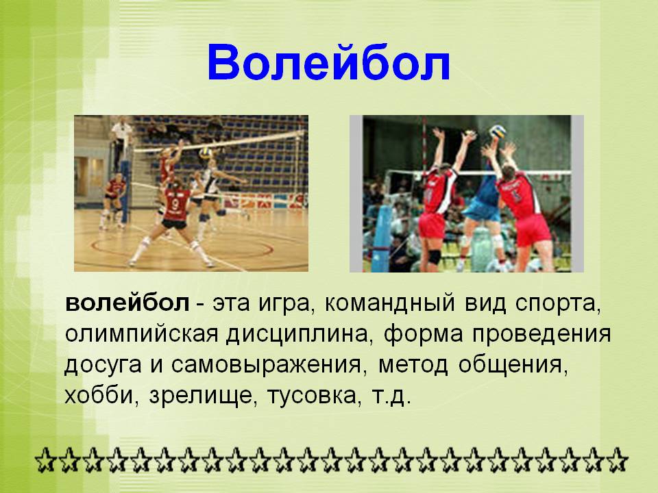 Волейбол
