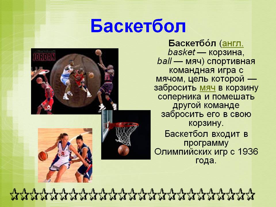 Баскетбол