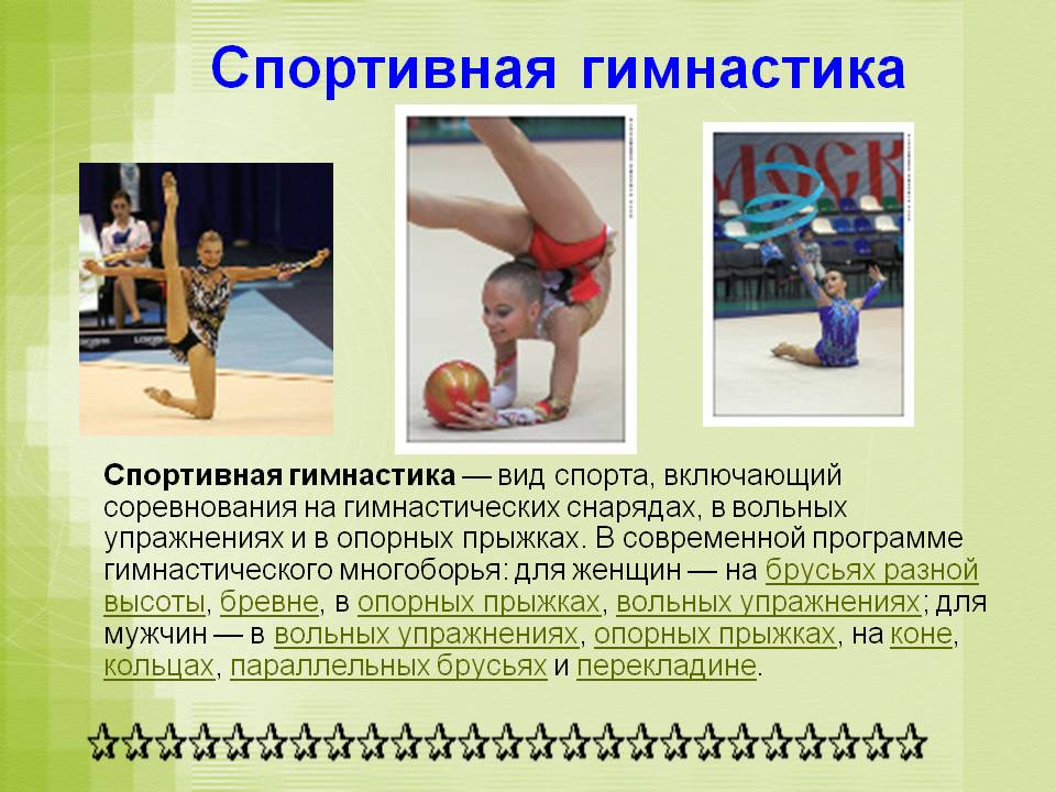 Спортивная гимнастика