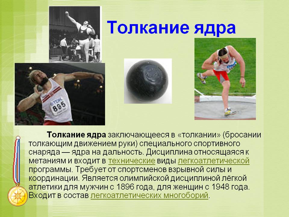 Толкание ядра